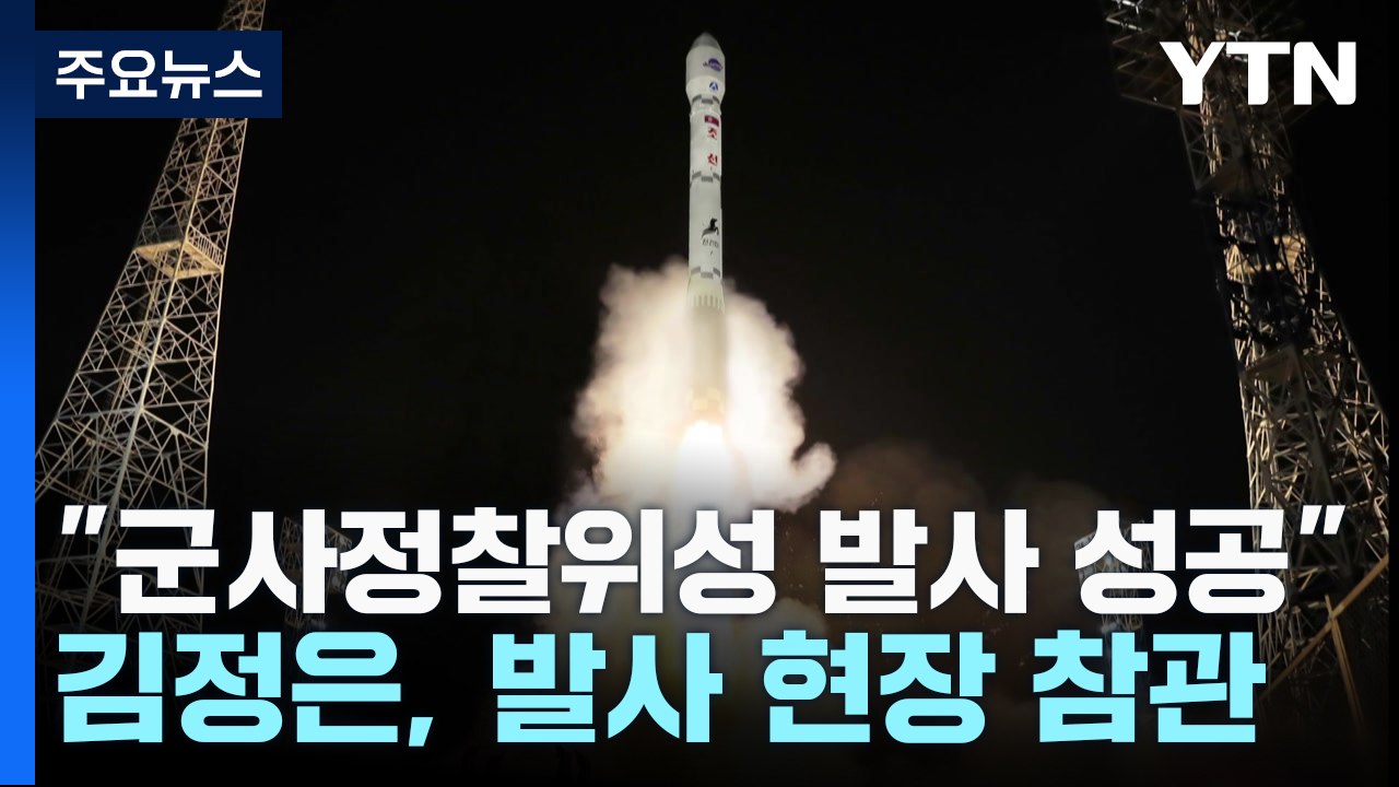 北 "정찰위성 성공적 발사...빠른 기간 내 추가 발사" / YTN