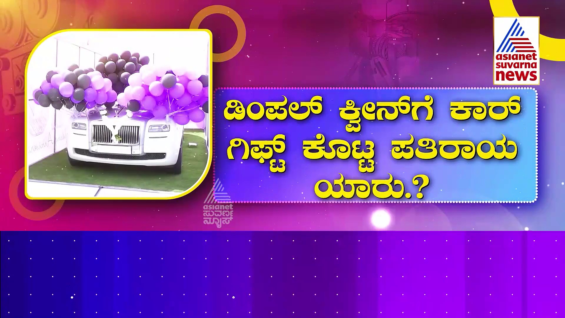 ಡಿಂಪಲ್ ಕ್ವೀನ್‌ಗೆ 10ನೇ ವರ್ಷದ ವೆಡ್ಡಿಂಗ್ ಆನಿವರ್ಸರಿ ! ರಚಿತಾ ರಾಮ್‌ಗೆ ಸಿಕ್ತು ಐಶಾರಾಮಿ ರೋಲ್ಸ್ ರಾಯ್..!