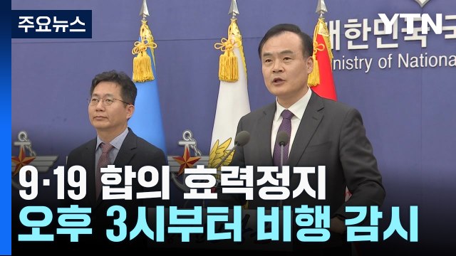 국방부 오후 3시부터 효력정지 ...비행 감시·정찰 곧 재개 / YTN