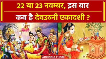 Devuthani Ekadashi 2023: कब है देवउठनी एकादशी 22 या 23 नवम्बर कब मनाया जाएगा त्यौहार |वनइंडिया हिंदी