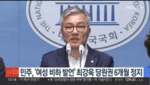 민주, '여성비하 발언' 최강욱에 당원권 6개월 정지