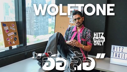 Wolftone - อ้อล้อ | HITZ One Take ONLY