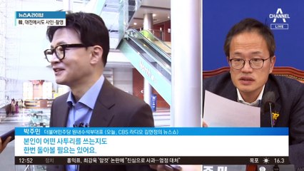 한동훈, 총선 출마 기정사실화?…견제 들어간 민주당