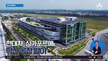 [경제 톡톡톡]현대차, 싱가포르 혁신 공장 열어