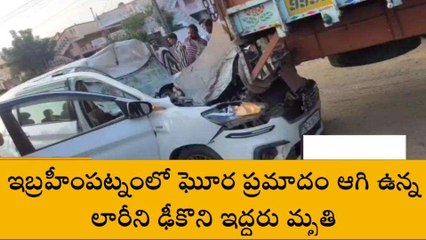 ఆగి ఉన్న లారీని ఢీకొన్న కారు... ఇద్దరు మృతి