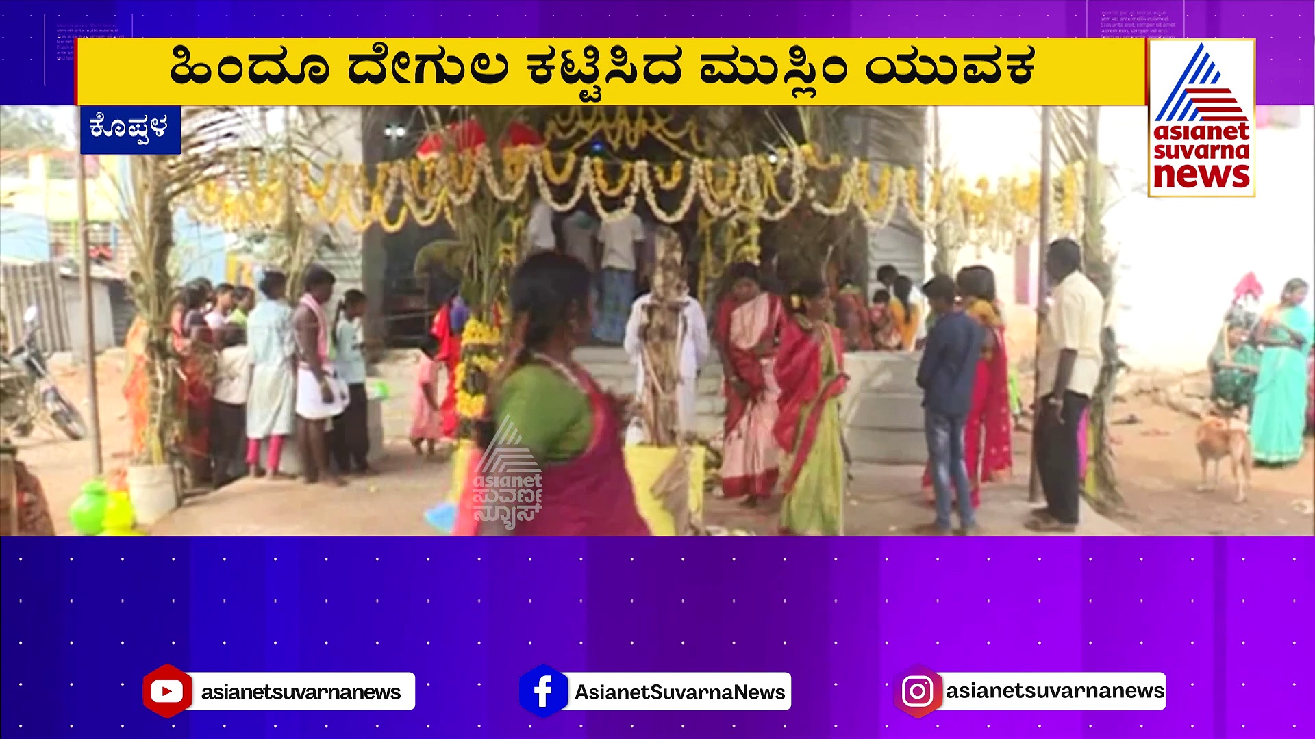 ಹಿಂದೂ ದೇಗುಲ ಕಟ್ಟಿಸಿದ ಮುಸ್ಲಿಂ ಯುವಕ: ಗಾಳೆಮ್ಮ ದೇವಸ್ಥಾನ ನಿರ್ಮಾಣ ಮಾಡಿದ ಇಮಾಮ್‌ ಸಾಬ್‌ !