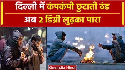 Weather Update: Delhi-NCR में भीषण ठंड, 2 डिग्री गिरा पारा बढ़ी सर्दी, खतरनाक हुआ AQI |वनइंडिया हिंदी