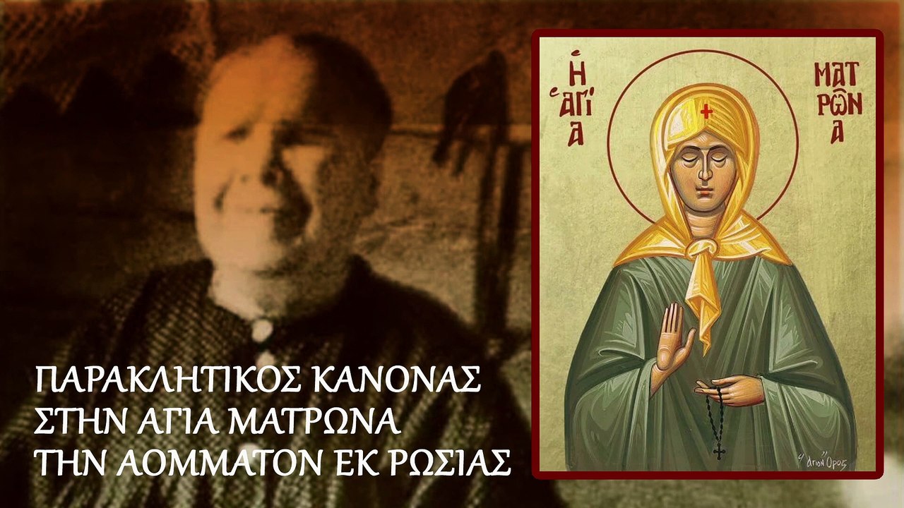 Παράκληση στην Οσία Ματρώνα την Αόμματον εκ Ρωσίας 2 Μαΐου (Με υπότιτλους)