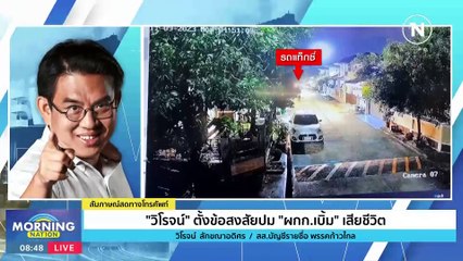 "วิโรจน์" ตั้งข้อสงสัยปม "ผกก.เบิ้ม" เสียชีวิต | Morning Nation | 22 พ.ย. 66 | PART 2
