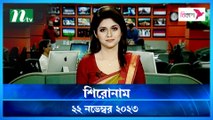 Shironam | 22 November 2023 | NTV Latest News Update