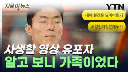 전 여친이라던 황의조 '영상' 유포자...알고 보니 친형수 [지금이뉴스] / YTN