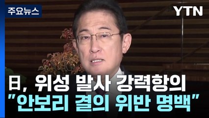 日, 북 발사에 강력 항의..."분석에 시간 필요" / YTN