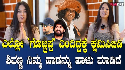 Eshani interview ಎಲ್ಲೋ ಗೊಜ್ಜಪ್ಪ ನಿನ್ನ ಅರಮನೆ ಹಾಡಿ ಶಿವಣ್ಣನಿಗೆ ಕೈಮುಗಿದು ಕ್ಷಮೆ ಕೇಳಿದ ಇಶಾನಿ