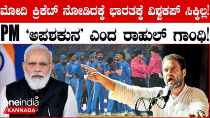 ವಿಶ್ವಕಪ್ ಕ್ರಿಕೆಟ್ ಟ್ರೋಫಿಯನ್ನು ಭಾರತ ತಂಡ ಗೆಲ್ತಿತ್ತು ಆದ್ರೆ  ಮೋದಿ ಕಾಲಿಟ್ಟಿದ್ದರಿಂದ ಭಾರತಕ್ಕೆ ವಿಶ್ವಕಪ್ ಸೋಲು