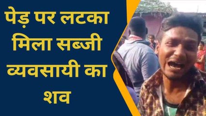 आजमगढ़: आम के पेड़ पर लटका मिला सब्जी व्यवसायी का शव, सूदखोरों के आतंक से था परेशान