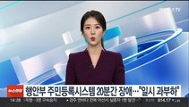 행안부 주민등록시스템 20분간 장애…