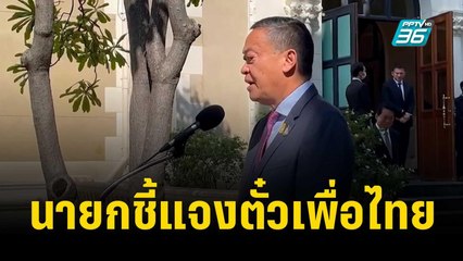นายกชี้แจงตั๋วเพื่อไทย | เที่ยงทันข่าว | 22 พ.ย. 66