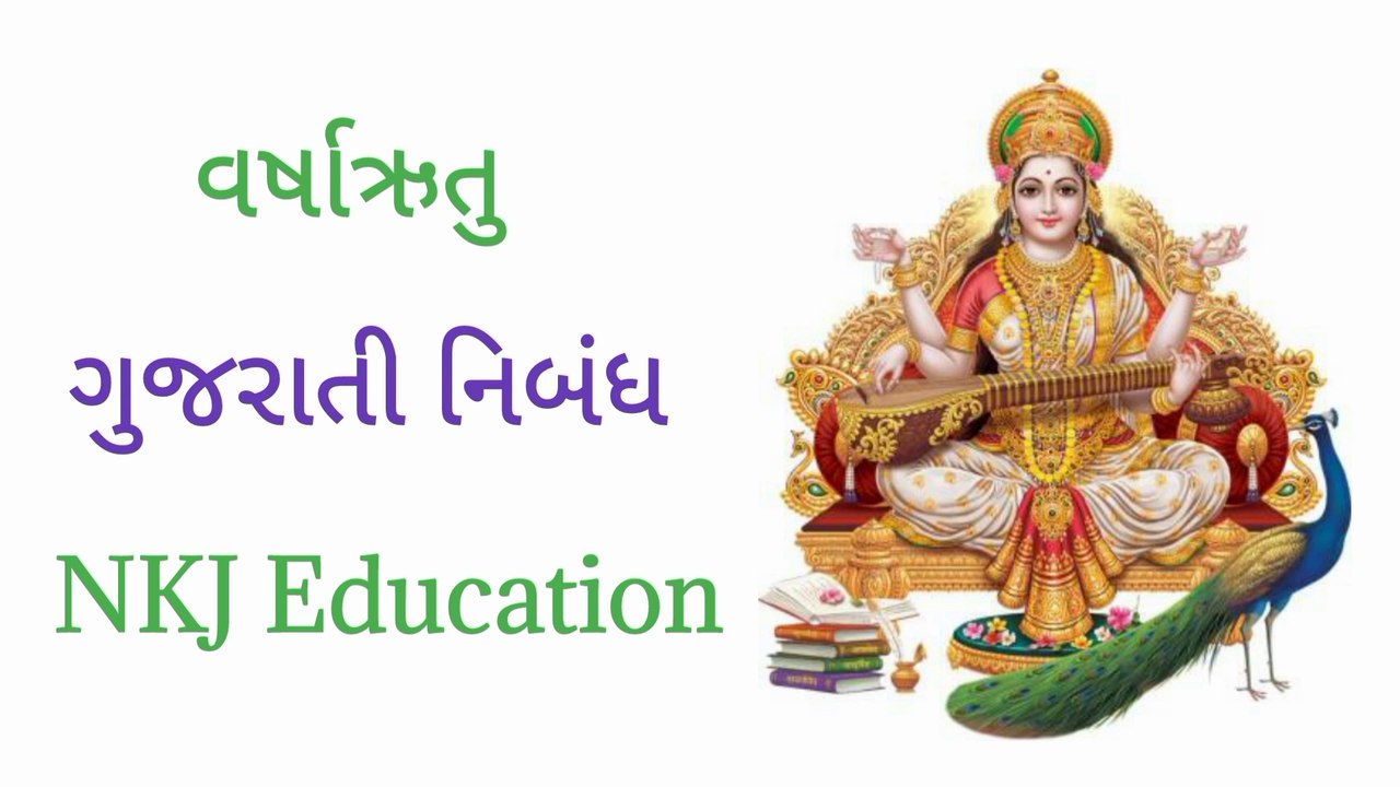 વર્ષાઋતુ ગુજરાતી નિબંધ | Varsharutu Gujarati Nibandh | Varsharutu Nibandh Guj. Ma | NKJ Education