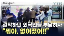 지하철 문 막고 '슥'...한국 온 외국인들의 범행 [지금이뉴스] / YTN