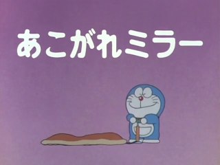大山版ドラえもん 1592話 あこがれミラー
