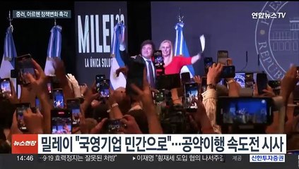 "미치광이가 아르헨 대통령"…중러, 당혹감 속 경계시선