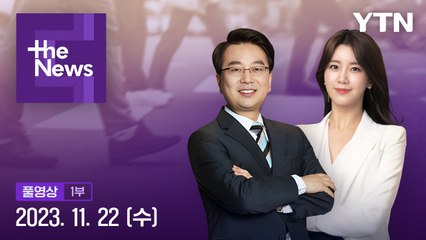 [더뉴스] 다시보기 2023년 11월 22일