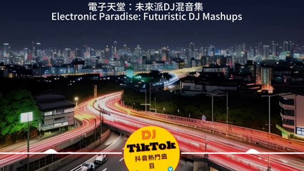"電子天堂：未來派DJ混音集 | Electronic Paradise: Futuristic DJ Mashups"