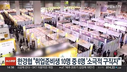 취업준비생 10명 중 6명 '소극적 구직자'…한국경제인협회 조사