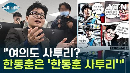 "여의도 사투리? 한동훈은 '한동훈 사투리'" 편의점 패러디 언급 [Y녹취록] / YTN