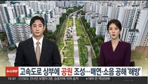 '하루 20만대 통행' 고속도로 위에 공원 조성…매연·소음공해 사라져