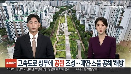 '하루 20만대 통행' 고속도로 위에 공원 조성…매연·소음공해 사라져