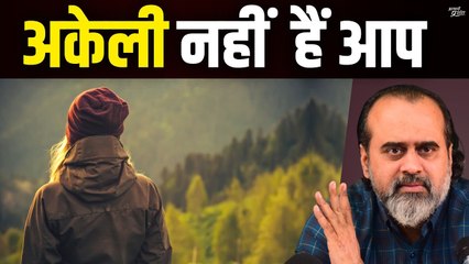 अकेली नहीं हैं आप || आचार्य प्रशांत, वेदांत महोत्सव (2022)