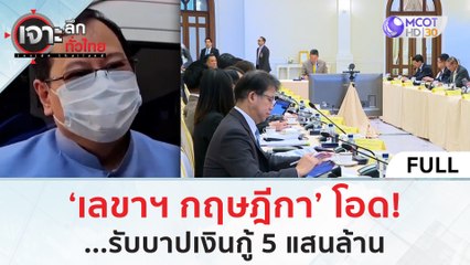 (คลิปเต็ม) 'เลขาฯ กฤษฎีกา' โอด!...รับบาปเงินกู้ 5 แสนล้าน (22 พ.ย.66) | เจาะลึกทั่วไทย