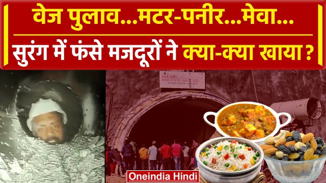 Uttarkashi Tunnel Rescue: वेज पुलाव, पनीर, मेवा, सुरंग में फंसे मजदूरों ने क्या खाया |वनइंडिया हिंदी