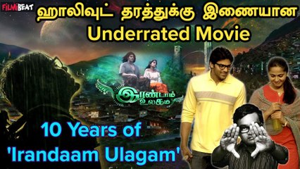 Selvaraghavan உருவாக்கிய புது உலகம் |  10 Years of 'Irandaam Ulagam'