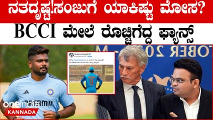 Australia ವಿರುದ್ಧದ ಸರಣಿಗೆ  Sanju Samson ಗಿಲ್ಲ ಅವಕಾಶ;BCCI ಧೋರಣೆಗೆ ಫ್ಯಾನ್ಸ್ ಗರಂ