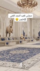 مجلس قعيد المجد: فخامة وذوق راق وهذه تكلفته