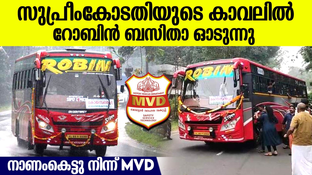 സുപ്രീംകോടതിക്ക് മുന്നില്‍ എന്നാ MVD, ആരെയും പേടിക്കാതെ റോബിന്‍ ബസ് ഇതാ ഓടുന്നു