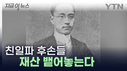 '친일파' 이기용 후손들, 사실상 패소...정부 "친일 행위 대가 명백" [지금이뉴스]  / YTN