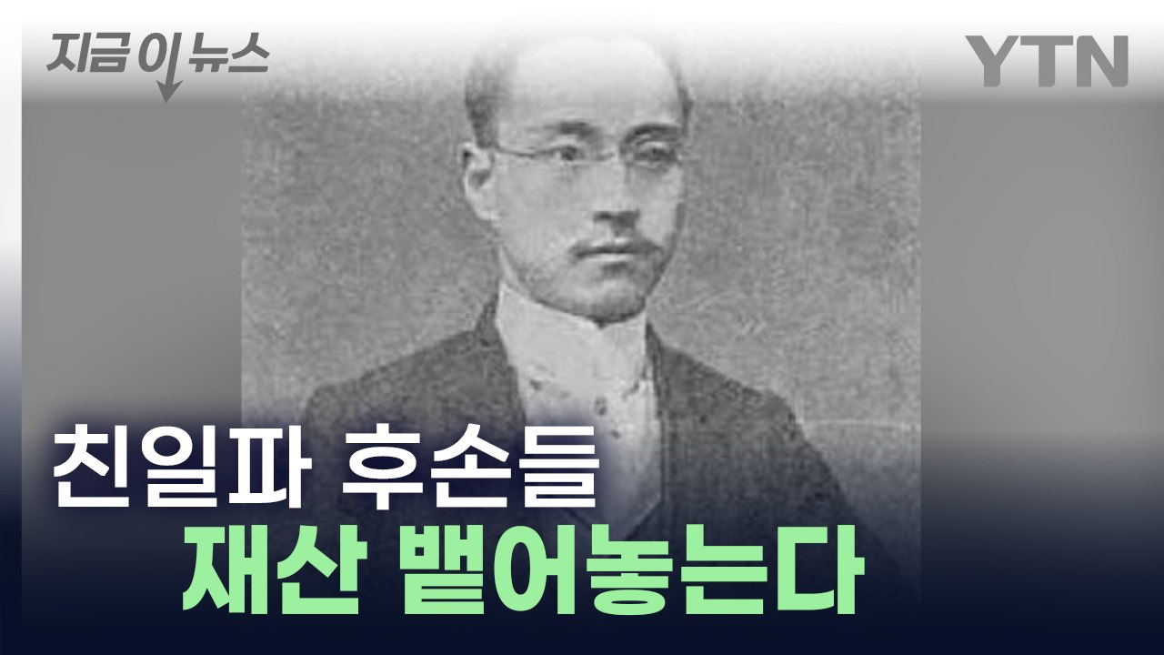 '친일파' 이기용 후손들, 사실상 패소...정부 "친일 행위 대가 명백" [지금이뉴스...