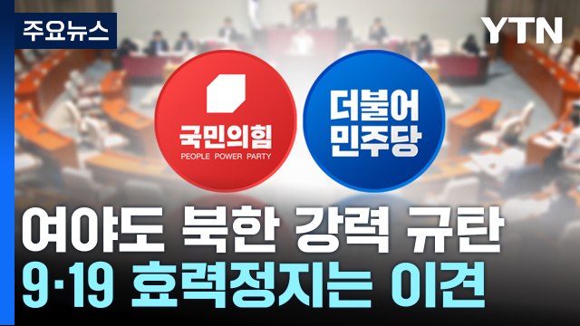 여야 유엔 결의 위반 규탄 ...9·19 일부 효력정지는 이견 / YTN