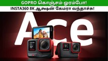 GoPro கொஞ்சம் ஓரம்போ.. AI-பவர்டு 8K ஆக்ஷன் கேமராவை அறிமுகம் செய்த Insta360!