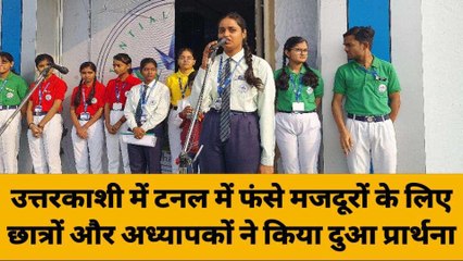 गाजीपुर: टनल में फंसे मजदूरों की सलामती के छात्रों और अध्यापकों ने की प्रार्थना