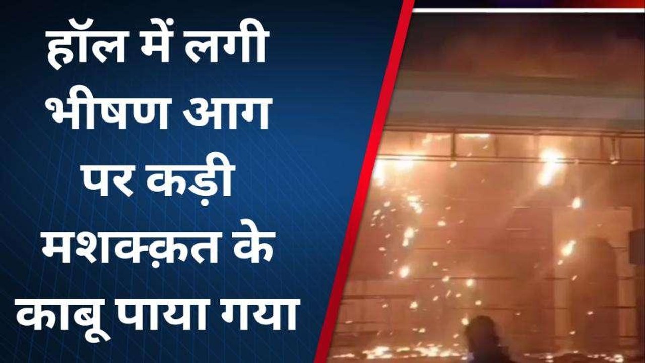 मैरिज होम में भीषण अग्निकांड, चारों तरफ मची हाह...