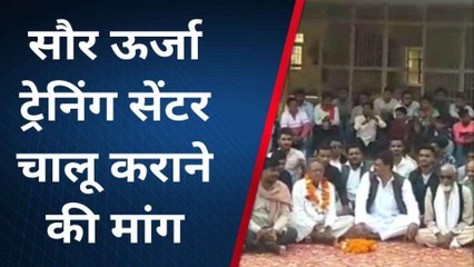 कन्नौज: सौर ऊर्जा प्रशिक्षण केंद्र न चालू होने पर सपाईयों ने किया धरना-प्रदर्शन