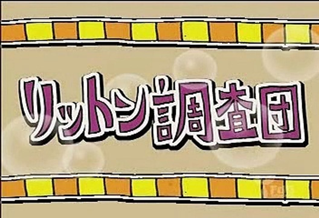 リットン調査団 20071112 20年前のネタ