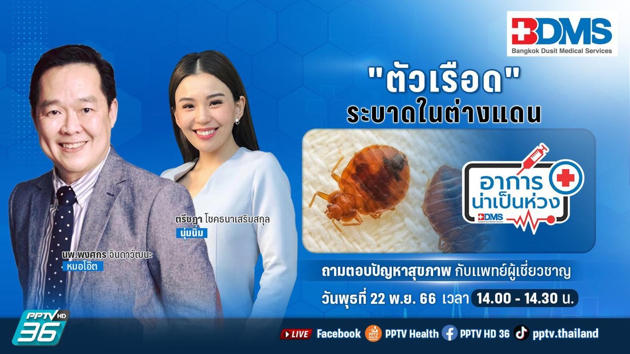 ตัวเรือดระบาดในต่างแดน | อาการน่าเป็นห่วง EP.90...