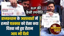 Rajasthan Election 2023: अखबारों को BJP ने Congress के खिलाफ कैसे बनाया हथियार | वनइंडिया हिंदी