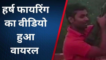 जौनपुर में हर्ष फायरिंग! देखिए ठाय-ठाय का वायरल वीडियो