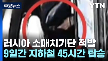 지하철 승객 상대 러시아 소매치기단 '덜미'..."앞뒤 막고 열린 가방 노려" / YTN
